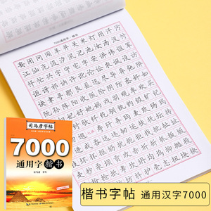 【当当网正版书籍】司马彦字帖 7000常用字钢笔楷书字帖成人正楷硬笔书法楷体大气练字成年男女生字体漂亮大学生初学者速成入门