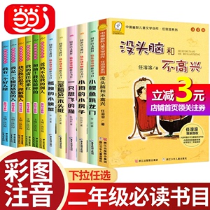 【当当网正版】没头脑和不高兴注音版一二年级阅读课外书任溶溶系列儿童文学故事书6-7-8-9岁童话带拼音小学生课外阅读书籍