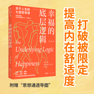 【当当网正版书籍】幸福的底层逻辑：关于人生的7堂哲学课（从思想上厘清幸福感缺失的根本）
