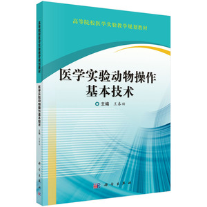 医学实验动物操作基本技术