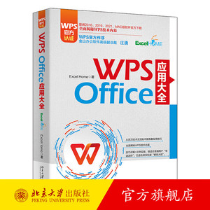 【当当网 正版书籍】WPS Office 应用大全 WPS官方认证  Excel Home出品 提供2016-2021和MAC版软件官方下载 北京大学出版社