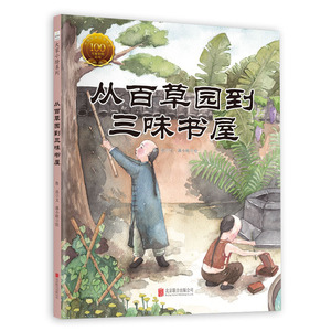 【当当网正版书籍】童立方·中国经典原创绘本大家小绘系列：从百草园到三味书屋