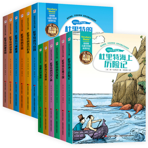 全12册 怪医杜里特故事全集（也译怪医杜立特）美国纽伯瑞儿童文学金奖作品集 8-9-10-12岁 中小学生课外阅读书籍
