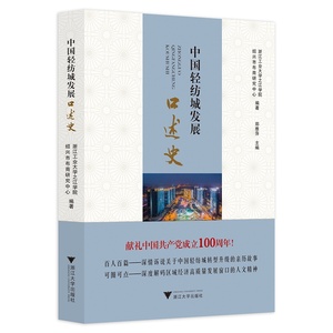 【当当网正版书籍】中国轻纺城发展口述史