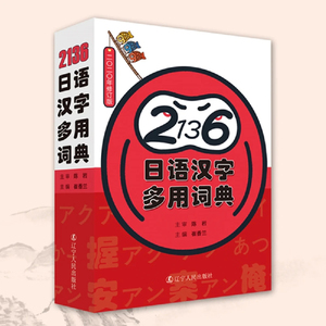 【当当网正版书籍】《2136日语汉字多用词典》2020年新版日本政府Zui新公布的2136个当用汉字修订