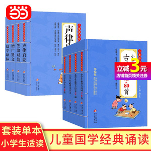 【当当网正版书籍】论语小学生必背古诗词 三字经弟子规唐诗三百首声律启蒙增广贤文千字文 二维码名家音频诵读儿童国学经典诵读