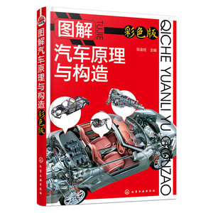 【当当网正版书籍】图解汽车原理与构造（彩色版）