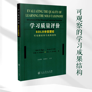 【当当网正版书籍】学习质量评价：SOLO分类理论（可观察的学习成果结构）(澳)约翰B.彼格斯 凯文F.科利斯 著 人民教育出版社