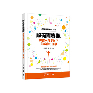 【当当网正版书籍】解码青春期，养育十几岁孩子的教育心理学 刘华清，章程编著 正面管教 如何陪伴十几岁孩子成长 有效与孩子沟通