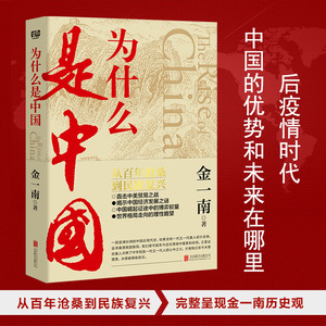 【当当网正版书籍】为什么是中国（金一南2020年全新作品。后疫情时代，中国的优势和未来在哪里？）
