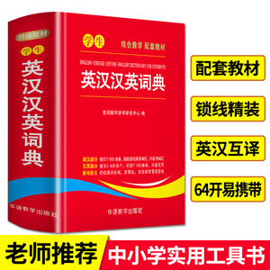 【当当网正版】学生英汉汉英词典 高中初中小学生专用实用新英汉词典汉英互译双解多全功能工具书大全 新华现代汉语英语英文小字典