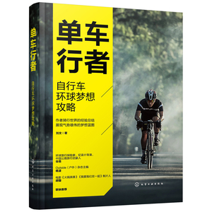 【当当网正版书籍】单车行者：自行车环球梦想攻略