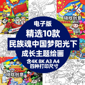 民族魂中国梦阳光下成长主题绘画作品a4线稿8k电子版a3儿童画