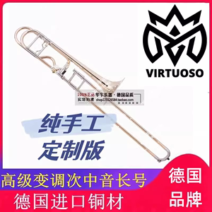 德国品牌VIRTUOSO变调次中音长号乐器拉管降B/F调 考级 专业演奏