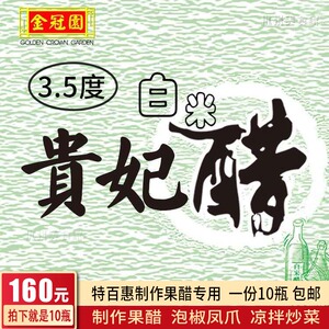 特百惠3.5度金冠园贵妃醋3.5度白米醋果醋专用贵妃醋 900ML*10瓶