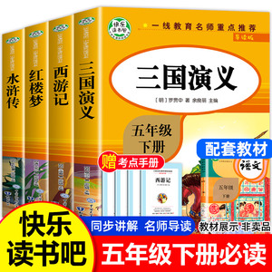 四大名著小学生版全套4册五年级下册快乐读书吧原著正版老师推荐必读课外书五六年级青少年版三国演义西游记水浒传红楼梦中国