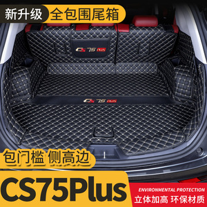适用长安CS75Plus各车型后备箱垫全包围19/2020款专车专用尾箱垫