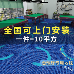 台球厅地毯专用印花满铺酒店球房加厚隔音防火定制地垫桌球室商用