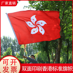 香港特别行政区区旗12345号大号四号五号纳米防水标准户外型悬挂式落地升降杆会议室室内室外装饰壁挂旗帜