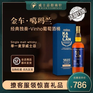 【指南针】噶玛兰经典独奏vinho葡萄酒桶台湾威士忌酒KAVALAN金车