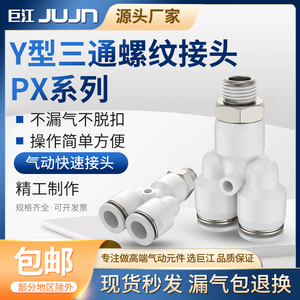 巨江气动接头PX8-02/PX6-01/PX10-04Y型三通气管白色快插接头