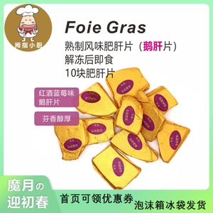 金砖鹅肝红酒蓝莓味 10片150g Foie Gras 解冻后即食刺身肥肝