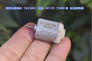 微型玩具电机 130DAV－10270 强磁 DC12V 13000 转 加压敏电阻