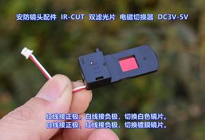 安防镜头配件 IR-CUT 双滤光片 DC3V-5V 电磁切换器 抽屉式