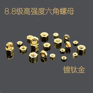 镀钛金六角螺母螺帽 8.8级高强度碳钢M2M2.5M3M4M5M6土豪金色螺丝