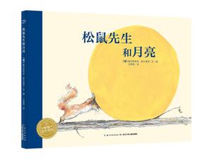 正版 海豚绘本花园：松鼠先生和月亮 9787556040346 长江少年儿童