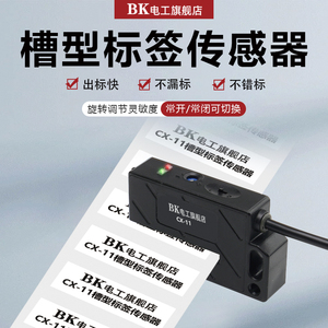 CX-11槽型标签检测电眼光电开关传感器 检测不干胶机贴标机感应器