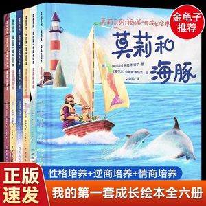 莫莉系列我的第一套成长绘本全套6册 金龟子推荐逆商培养儿童书籍3一6岁以上小学生一二年级课外阅读情绪管理与性格培养故事书