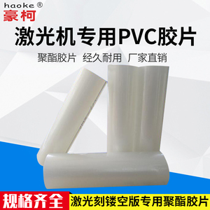 透明聚酯胶片软 pvc 激光刻字机专用 20丝/25丝 刻镂空版喷漆版字模