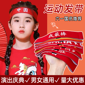 运动头巾男女2024新款儿童六一运动会入场头饰中国风红色发带头带