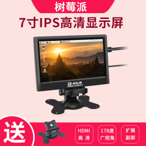 树莓派显示器液晶屏7寸显示屏HDMI 高清全彩 IPS带外壳支架