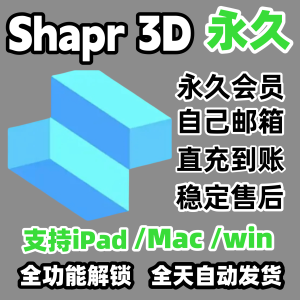 Shapr3D永久Pro商用会员充值全功能3D设计iPad/ Mac/win无限建模