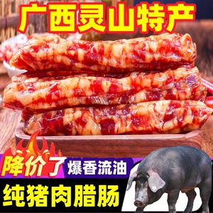 广西灵山即食猪肉腊肠500g手工香肠批烤肠发整箱广式广味纯肉肠