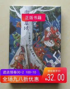 御伽草纸 日本无赖派大师太宰治2012年测绘出版社 满99包邮 现货