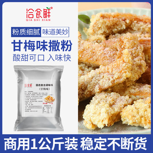 甘梅粉撒粉1kg商家用梅子粉薯条地瓜条炸鸡排外撒料酸梅粉干梅粉