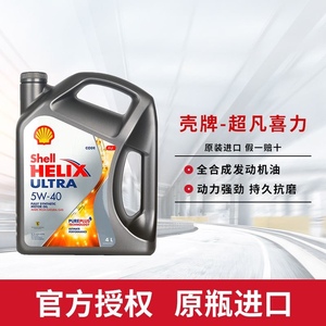 正品Shell壳牌灰壳超凡喜力5W-40全合成机油SP德版进口四季通用4L