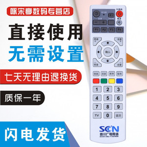 四川广电网络SCN数字电视机顶盒遥控器 创C7600 8000SBC2