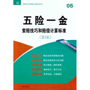 【原版正版书】 五险一金索赔技巧和赔偿计算标准-05-第3版 法律