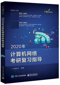 【正版书】 2020年计算机网络考研复习指导 王道论坛【品相看描述