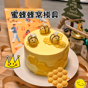 蜂窝蜂巢模具硅胶蜜蜂巧克力模翻糖生日蛋糕装饰插牌diy烘焙工具