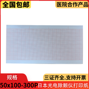 50x100-300P日本光电TEC5521除颤仪5531打印纸7200K/8430心电图纸
