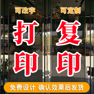 文字定做打印复印照片打字广告商店超市便利店中小学校玻璃门贴纸