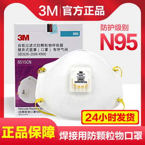 3M口罩8515经济型焊接用口罩防金属烟矿物尘焊接PM2.5防尘二手烟
