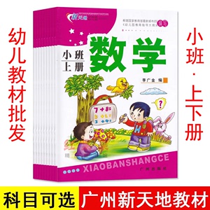 广州新天地幼儿教材幼儿园小班上册下册课本儿童语言数学拼音用书