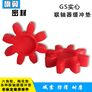 聚氨酯GS型实心梅花垫星型联轴器弹性块六角轮八角垫橡胶件