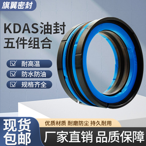 KDAS五件套组合油封液压缸活塞密封DAS注塑机密封件孔用油封TPM封